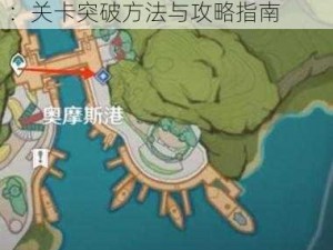 原神灵蕈棋阵第三关攻略大解密：关卡突破方法与攻略指南