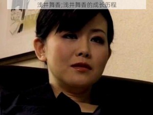 浅井舞香;浅井舞香的成长历程