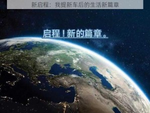 新启程：我提新车后的生活新篇章