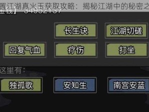 放置江湖真火玉获取攻略：揭秘江湖中的秘密之道