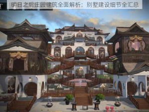 明日之后庄园建筑全面解析：别墅建设细节全汇总