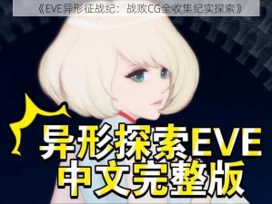 《EVE异形征战纪：战败CG全收集纪实探索》