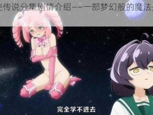 爱天使传说分集剧情介绍——一部梦幻般的魔法少女动画