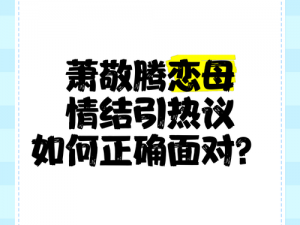 发现儿子有恋母情结该怎样教育他(发现儿子有恋母情结，家长该如何引导？)