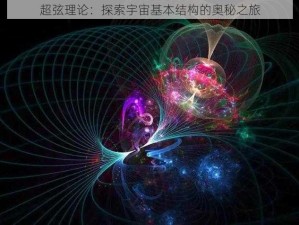 超弦理论：探索宇宙基本结构的奥秘之旅