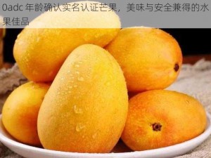 0adc 年龄确认实名认证芒果，美味与安全兼得的水果佳品