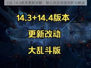 LOL 14.3版本更新详解：核心改动深度剖析与解读