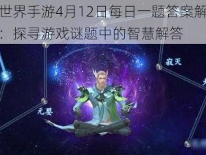 完美世界手游4月12日每日一题答案解析与分享：探寻游戏谜题中的智慧解答