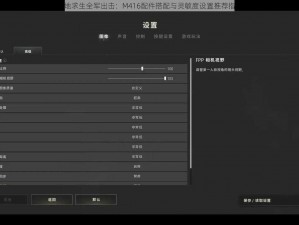 绝地求生全军出击：M416配件搭配与灵敏度设置推荐指南