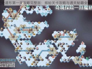 无处遁形第一关攻略完整版：揭秘关卡攻略与通关秘籍全解析