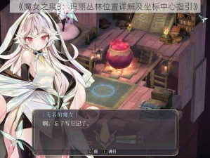 《魔女之泉3：玛丽丛林位置详解及坐标中心指引》