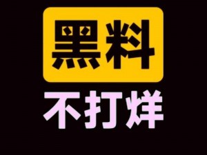 吃瓜网166su黑料不打烊、吃瓜网 166su 黑料不打烊：深挖背后的真相