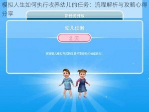 模拟人生如何执行收养幼儿的任务：流程解析与攻略心得分享