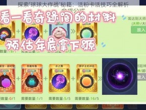 探索'球球大作战'秘籍：活粉卡活技巧全解析