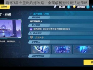 崩坏3星火重燃灼烁攻略：全面解析游戏玩法与策略