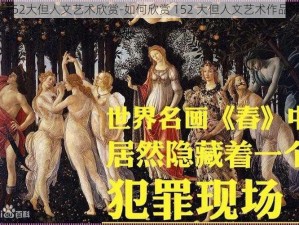 152大但人文艺术欣赏-如何欣赏 152 大但人文艺术作品？