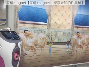 采精magnet【采精 magnet：探索未知的性奥秘】