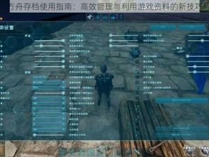 方舟存档使用指南：高效管理与利用游戏资料的新技巧