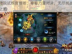 神魔传说试炼竞技场：神秘力量对决，无尽挑战开启传奇之旅