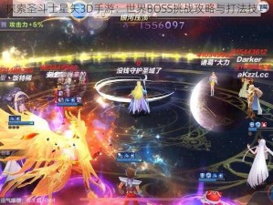 探索圣斗士星矢3D手游：世界BOSS挑战攻略与打法技巧