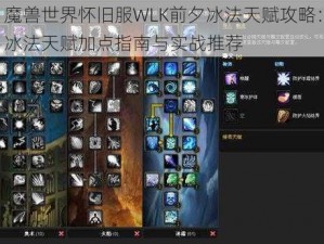 魔兽世界怀旧服WLK前夕冰法天赋攻略：冰法天赋加点指南与实战推荐