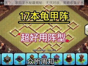 剑指天下，家园圣水秘籍揭秘：无忧对战，策略收集圣水之道