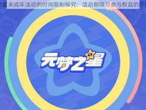 元梦之星未成年活动的时间限制探究：活动期限与参与权益的平衡之道