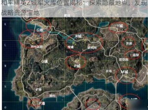 和平精英Z城军火库位置揭秘：探索隐藏地点，发现战略资源宝地