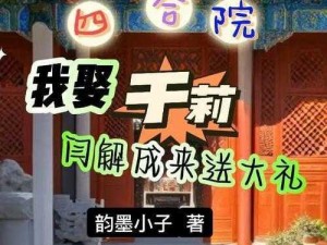 四合院于丽扶墙回家的小说：一款让你身临其境的精彩读物