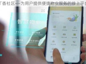 丁香社区——为用户提供便捷物业服务的线上平台