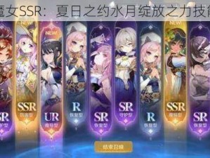 复苏魔女SSR：夏日之约水月绽放之力技能解析