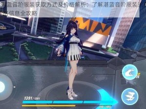 崩坏3湛蓝音阶服装获取方式及价格解析：了解湛蓝音阶服装的获取途径与价格信息全攻略