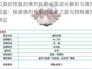 口袋妖怪复刻佛烈托斯全面进化解析与属性图鉴：探索佛烈托斯的成长之路与独特属性特征