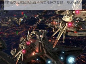 星际大战前线空战高阶玩法解析与实战技巧攻略：战术详解与攻略秘籍分享