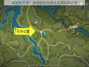 探秘新世界：原神须弥地图全区域攻略合集