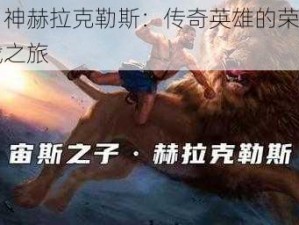 大力神赫拉克勒斯：传奇英雄的荣耀与挑战之旅