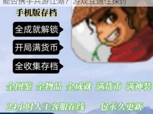 那一剑江湖互通机制详解：安卓与苹果玩家能否携手共游江湖？游戏互通性探讨