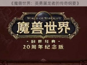 《魔兽世界：英勇屠龙者的传奇纲要》