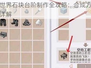 迷你世界石块台阶制作全攻略：合成方法与技巧详解