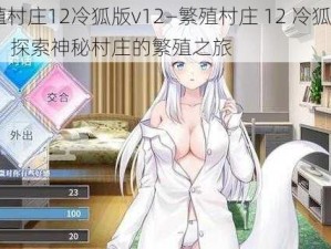 繁殖村庄12冷狐版v12—繁殖村庄 12 冷狐版 v12：探索神秘村庄的繁殖之旅