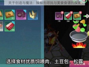 关于创造与魔法：辣椒的寻找与美食食谱的探索