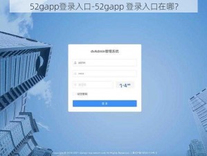 52gapp登录入口-52gapp 登录入口在哪？