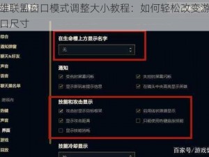 英雄联盟窗口模式调整大小教程：如何轻松改变游戏窗口尺寸