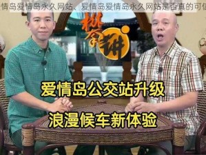 爱情岛爱情岛永久网站、爱情岛爱情岛永久网站是否真的可信？