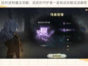 哈利波特魔法觉醒：顽皮的守护者一星挑战攻略实战解析