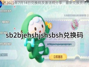 迷你世界2022年7月14日兑换码及激活码分享：最新兑换资讯与攻略