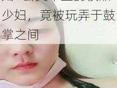 公交车上玩弄极品少妇—公交车上的极品少妇，竟被玩弄于鼓掌之间