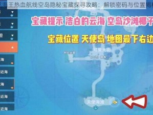 航海王热血航线空岛隐秘宝藏探寻攻略：解锁密码与位置揭秘