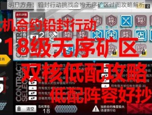 明日方舟：铅封行动挑战合约无序矿区过图攻略解析