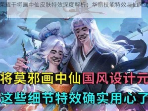 王者荣耀干将画中仙皮肤特效深度解析：华丽技能特效与仙风道骨韵味一览